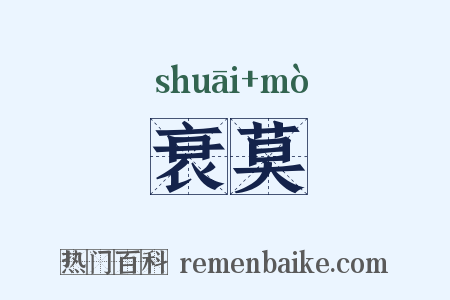 衰莫是什么意思的图片